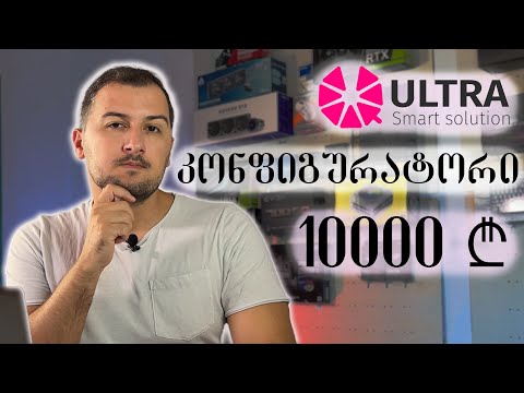 ULTRA კონფიგურატორი და 10,000 ლარიანი კომპიუტერის აწყობა